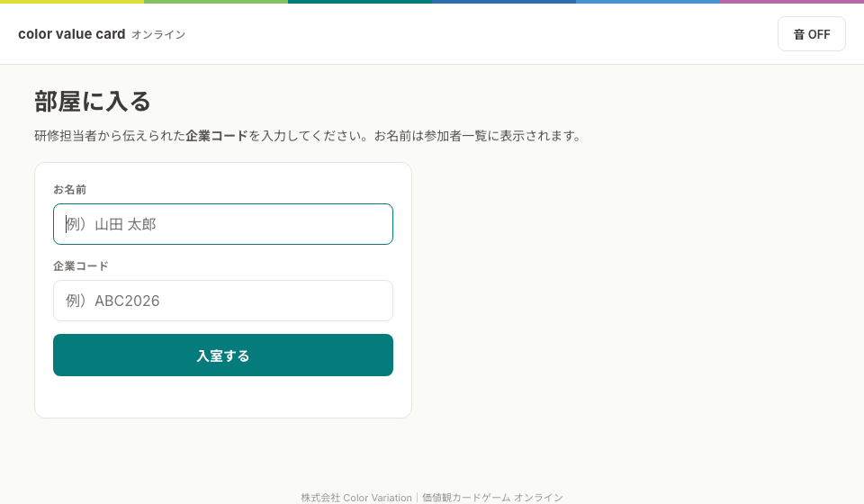 入室画面。お名前と企業コードの入力欄