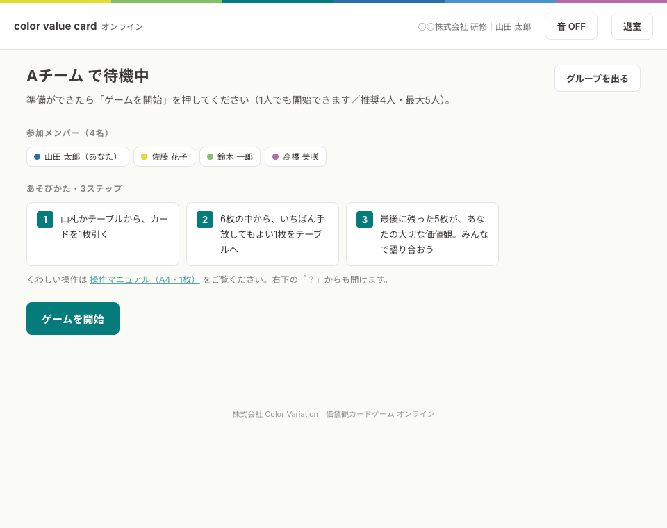 グループで待機中の画面。参加メンバーと「ゲームを開始」ボタン