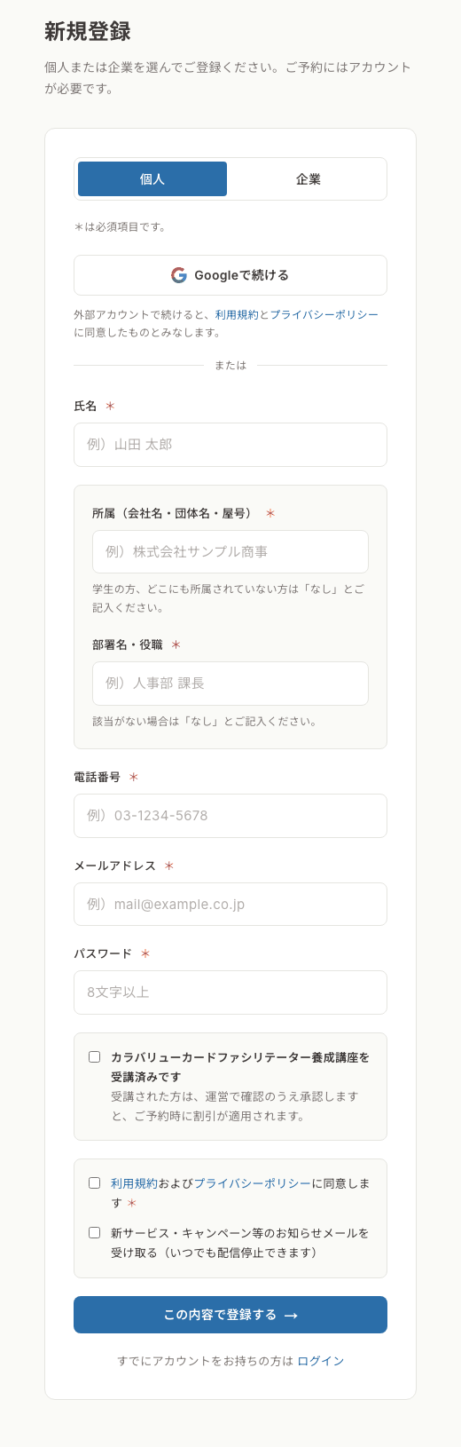 新規登録フォーム。個人と企業の切り替え、Googleで続けるボタン、氏名・所属・電話番号・メールアドレス・パスワードの欄