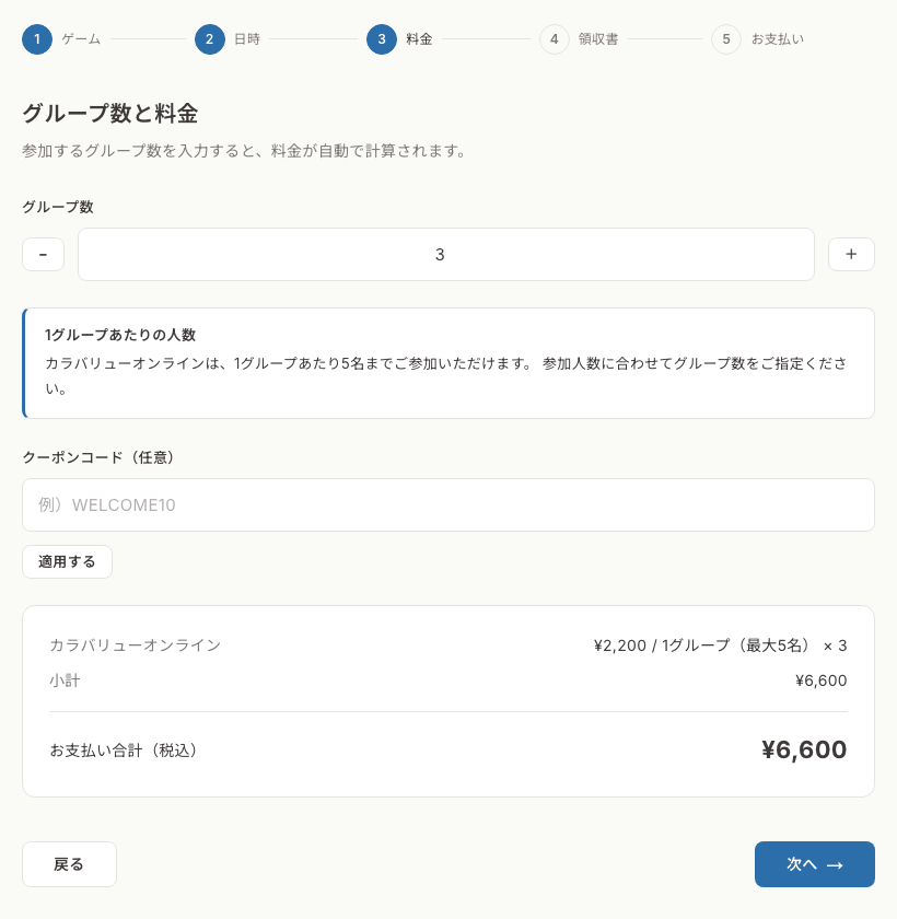 手順3 グループ数を決める画面。金額の内訳とクーポン欄