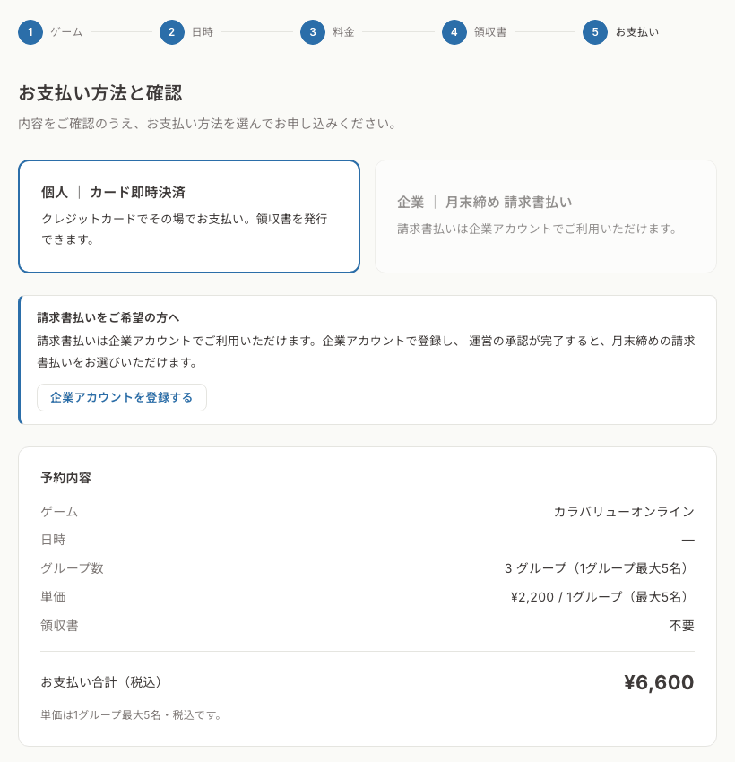 手順5 お支払い画面。内容の確認と申し込みボタン
