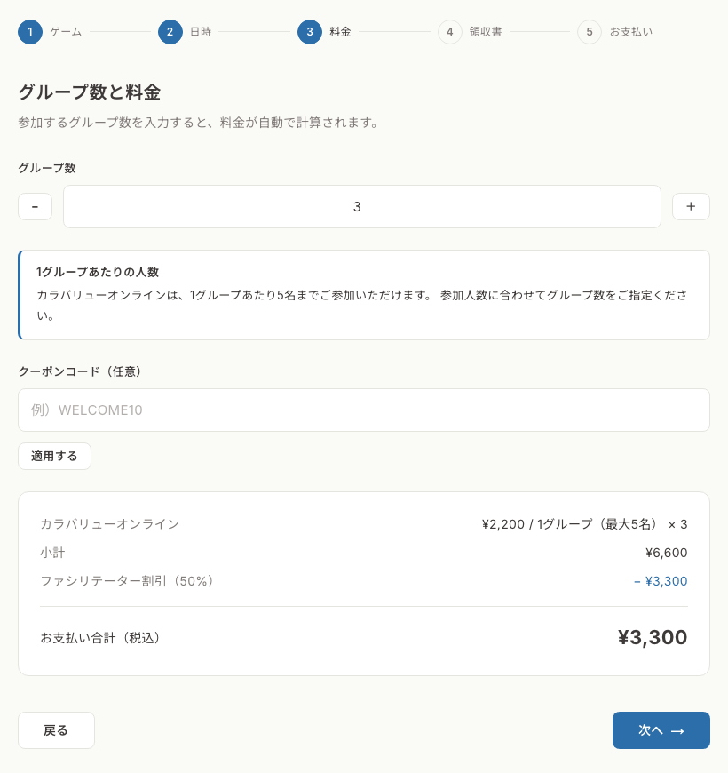 予約画面の料金の手順。ファシリテーター割引の行が入った金額の内訳