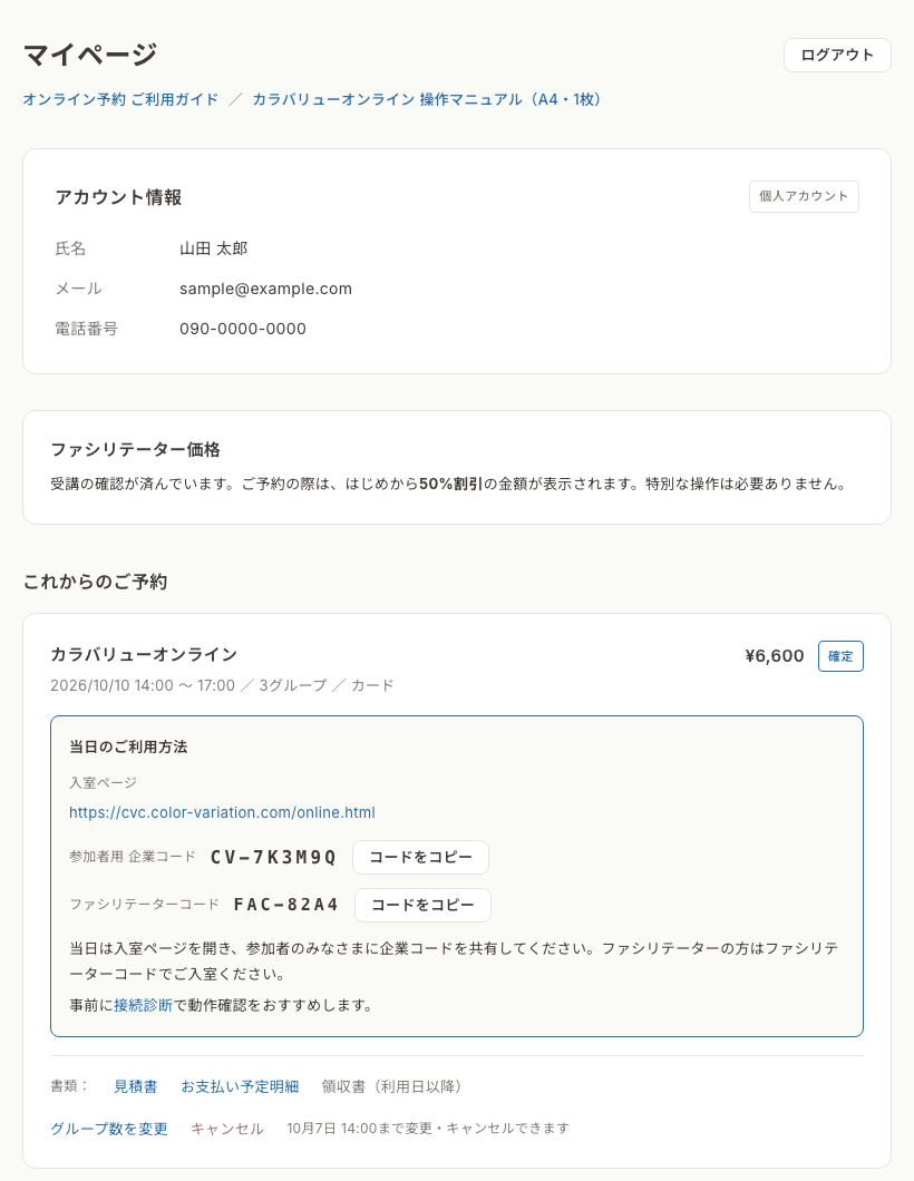 マイページ。アカウント情報、ファシリテーター価格、予約の欄に入室ページ・企業コード・ファシリテーターコードが表示されている