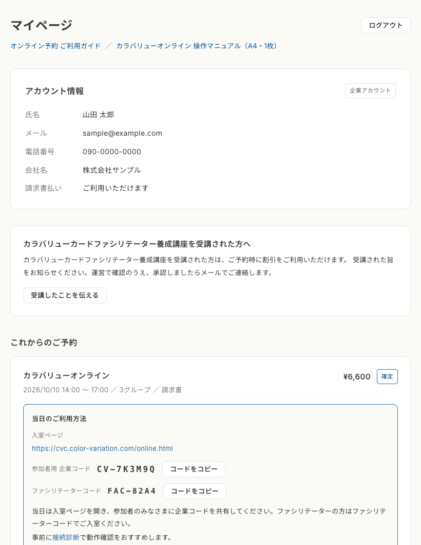 マイページ（企業アカウント）。アカウント情報と予約の欄に入室ページ・企業コード・ファシリテーターコードが表示されている