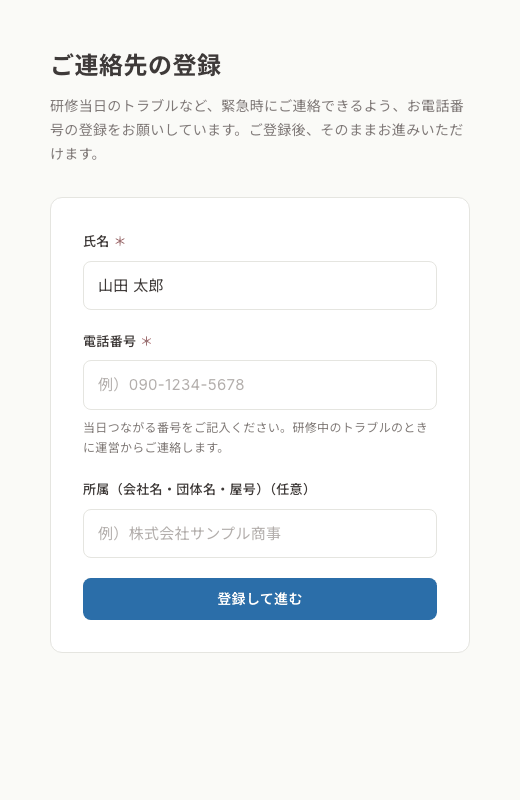 ご連絡先の登録画面。氏名と電話番号の入力欄と「登録して進む」ボタン